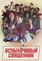  Вспыльчивый священник смотреть онлайн сериал 1-2 сезон 