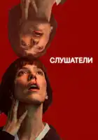  Слушатели смотреть онлайн сериал 1 сезон 